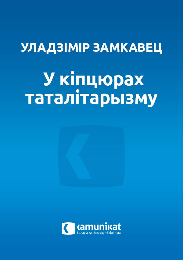 У кіпцюрах таталітарызму