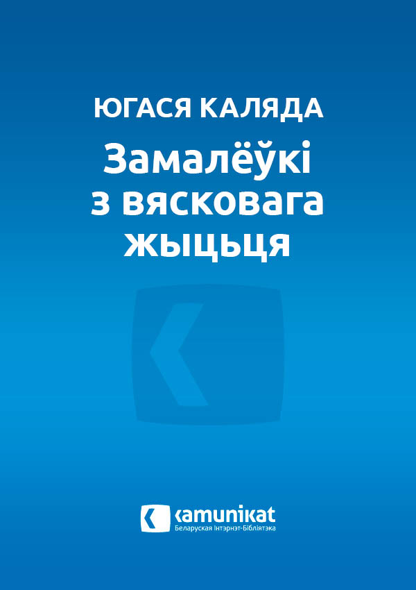 Замалёўкі з вясковага жыцьця