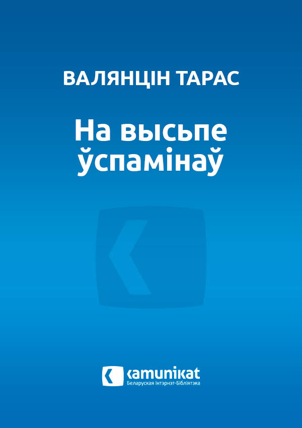 На высьпе ўспамінаў