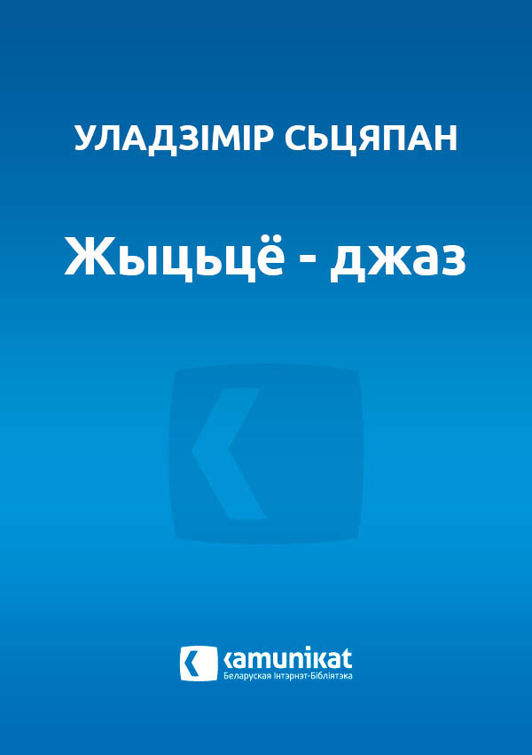 Жыцьцё - джаз