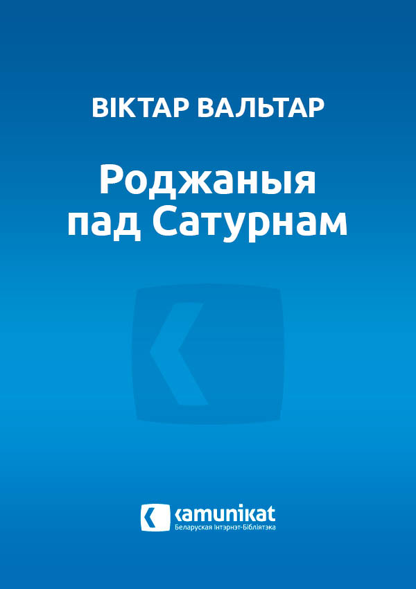 Роджаныя пад Сатурнам