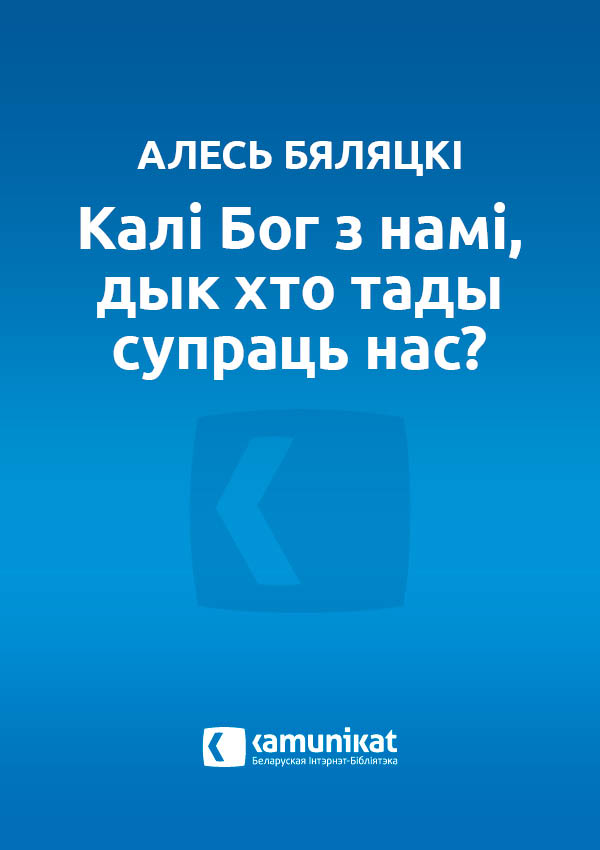 „Калі Бог з намі, дык хто тады супраць нас?”