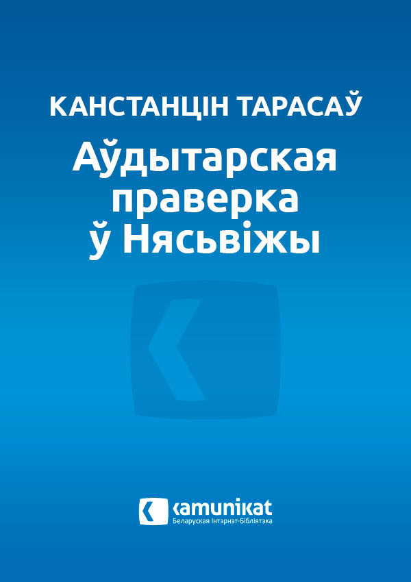 Аўдытарская праверка ў Нясьвіжы, альбо Скарб Нясьвіжскага замку.