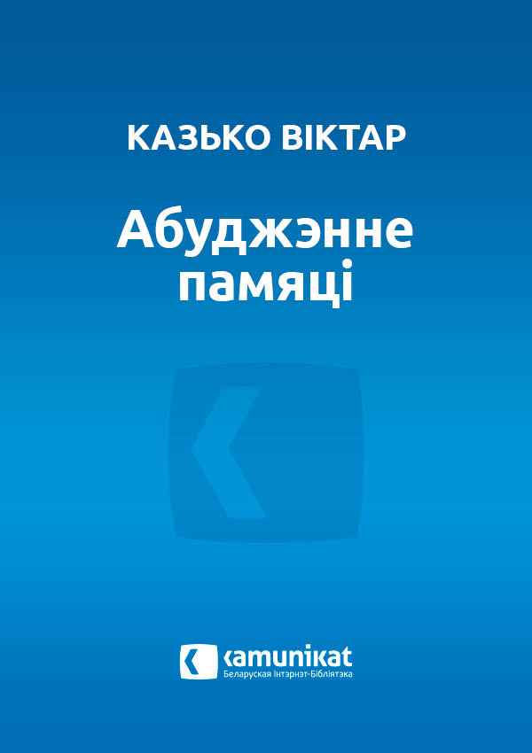 Абуджэнне памяці