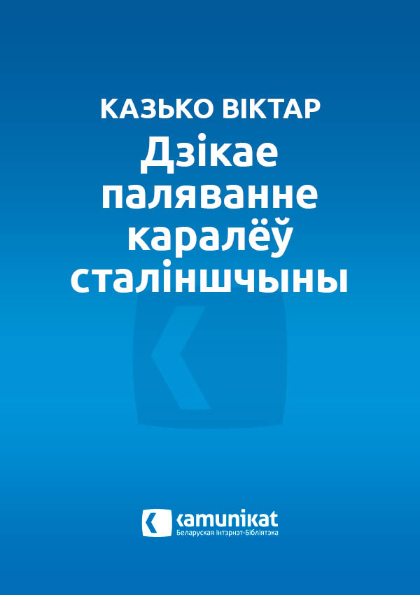 Дзікае паляванне каралёў сталіншчыны