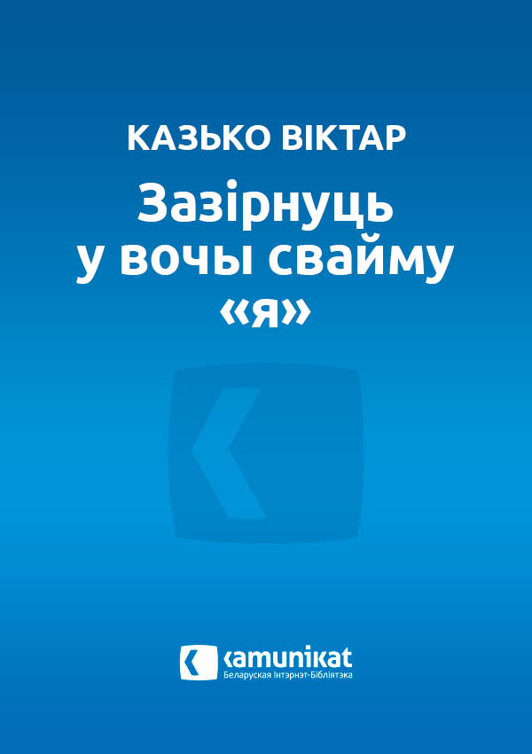 Зазірнуць у вочы свайму «я»