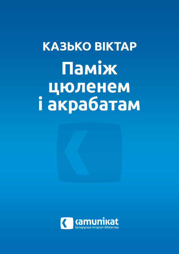 Паміж цюленем і акрабатам, альбо Энергія надзеі