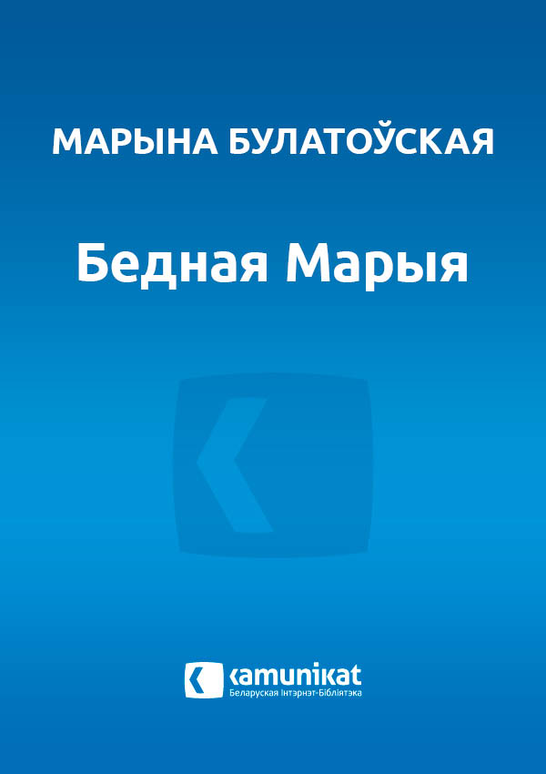 Бедная Марыя