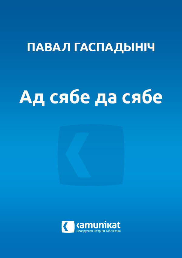 Ад сябе да сябе