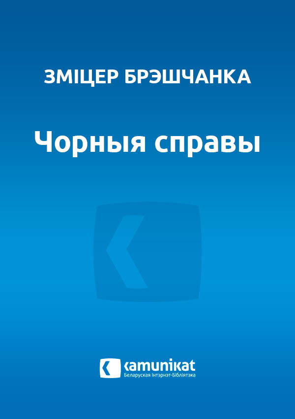 Чорныя справы