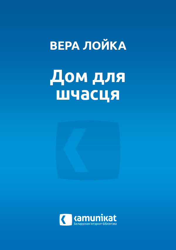 Дом для шчасця