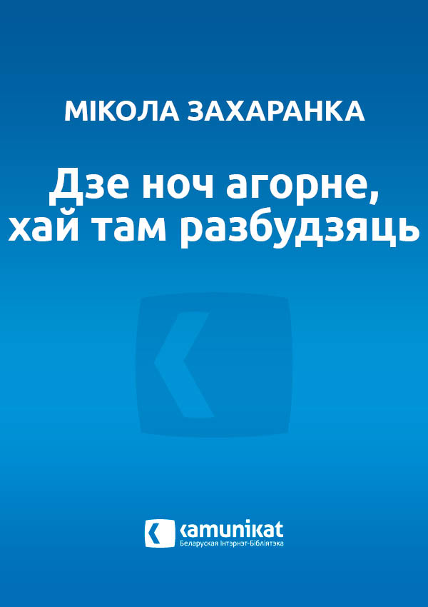 Дзе ноч агорне, хай там разбудзяць