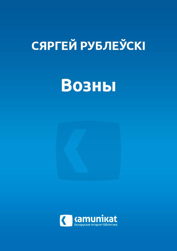 Возны