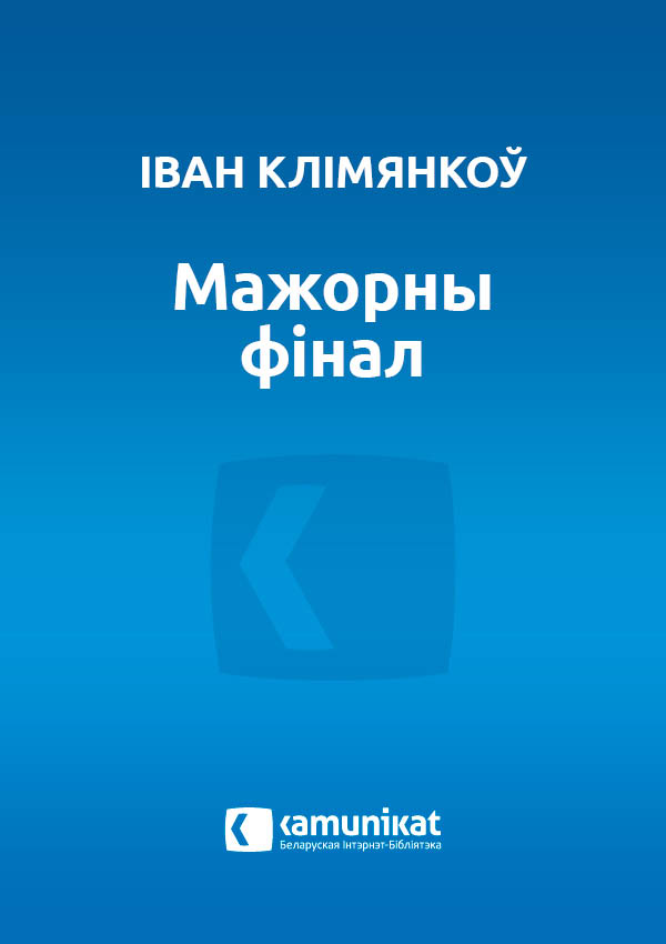 Мажорны фінал