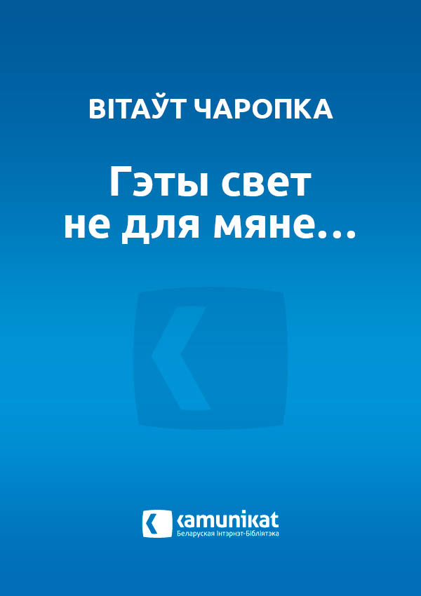 Гэты свет не для мяне…
