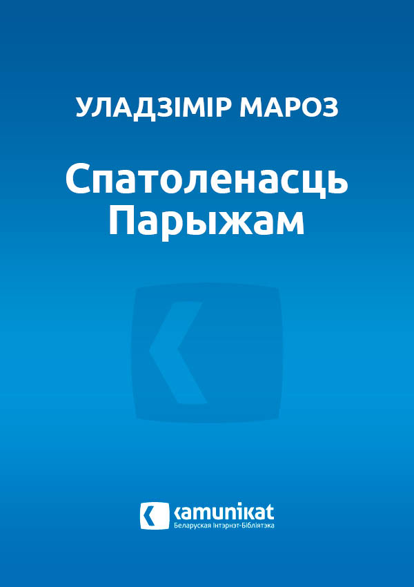 Спатоленасць Парыжам