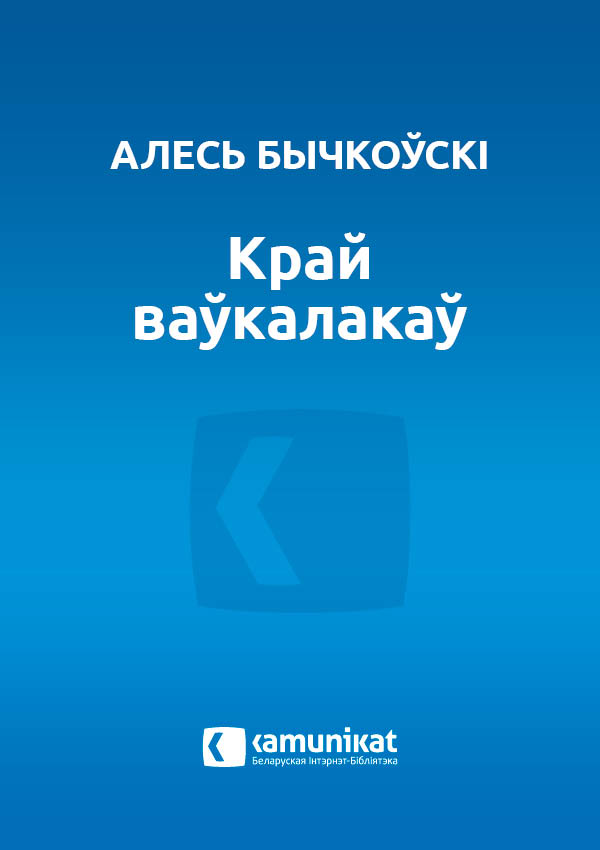 Край ваўкалакаў