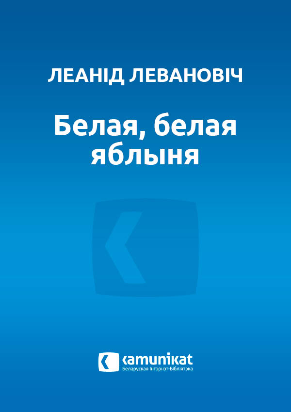 Белая, белая яблыня