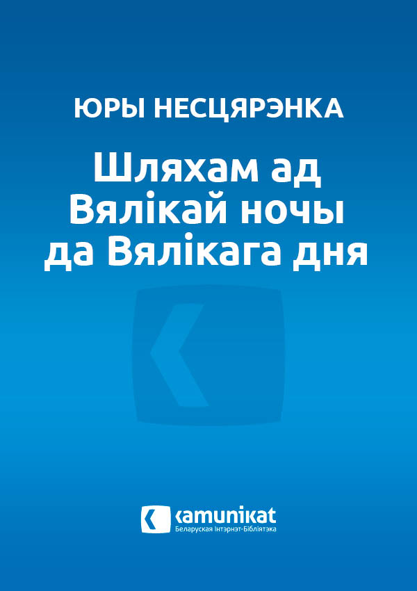 Шляхам ад Вялікай ночы да Вялікага дня