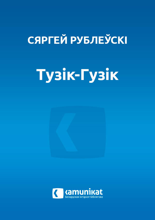 Тузік-Гузік