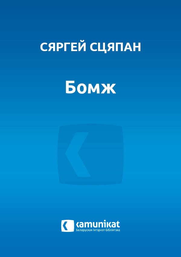 Бомж