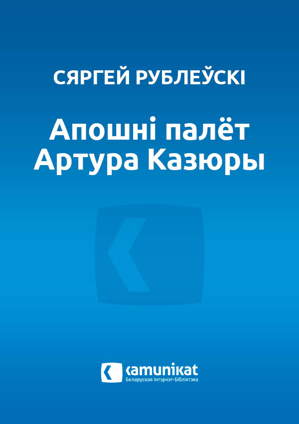 Апошні палёт Артура Казюры