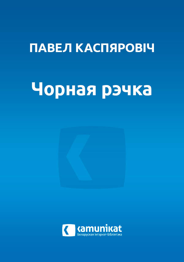 Чорная рэчка