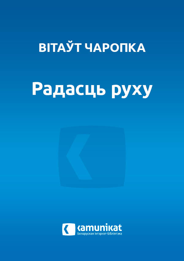 Радасць руху