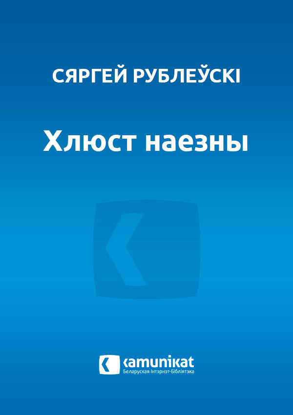 Хлюст наезны