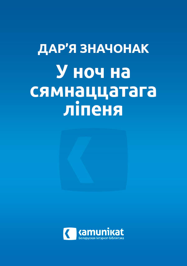 У ноч на сямнаццатага ліпеня