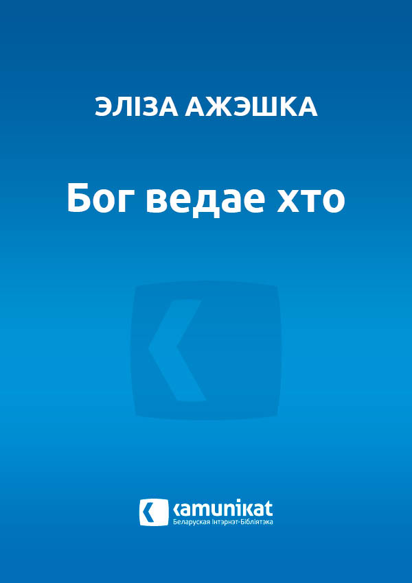 Бог ведае хто