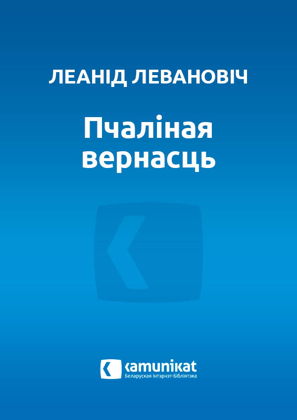 Пчаліная вернасць