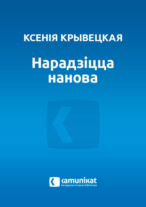 Нарадзіцца нанова