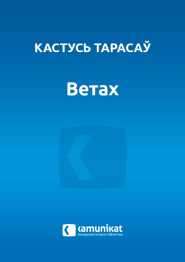 Ветах