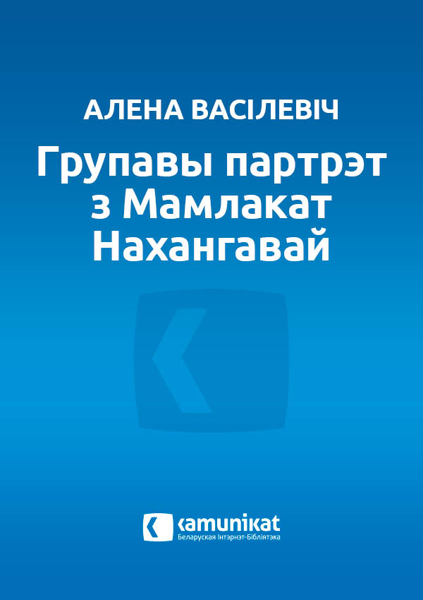 Групавы партрэт з Мамлакат Нахангавай