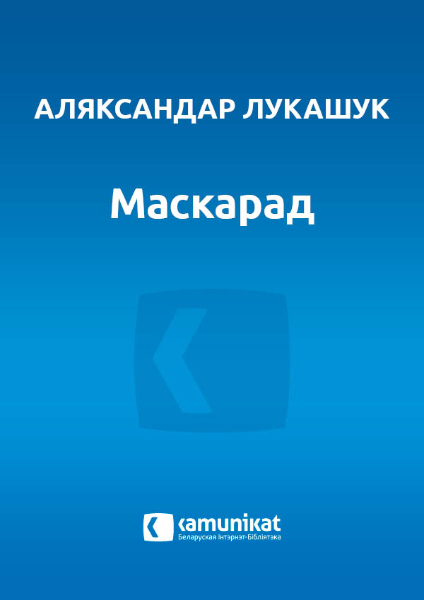 Маскарад