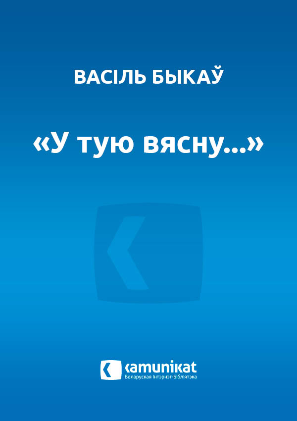 “У тую вясну...”