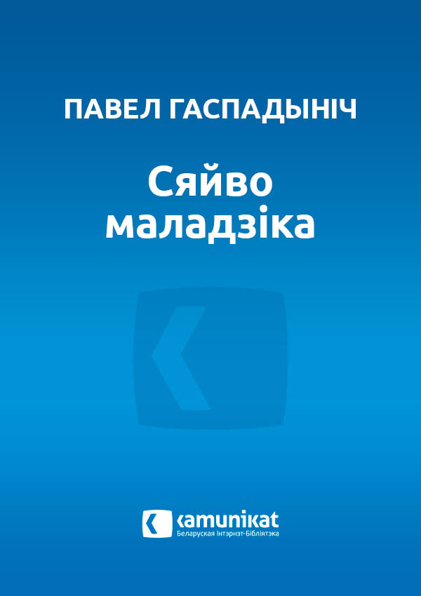 Сяйво маладзіка