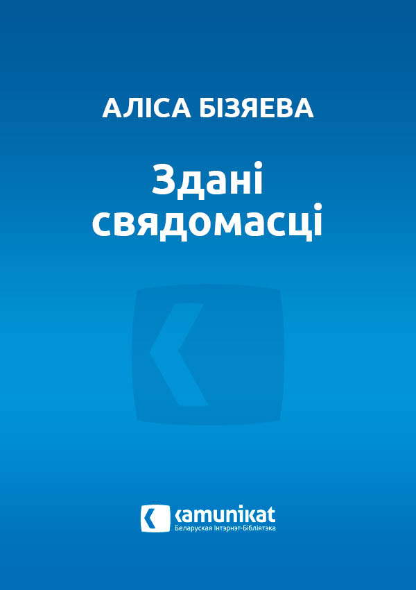 Здані свядомасці