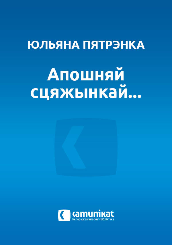 Апошняй сцяжынкай...