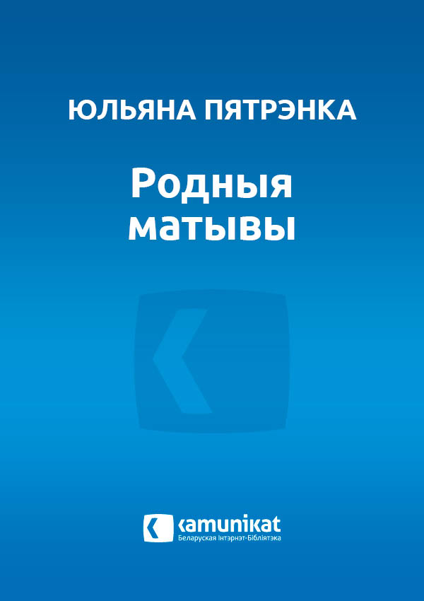 Родныя матывы