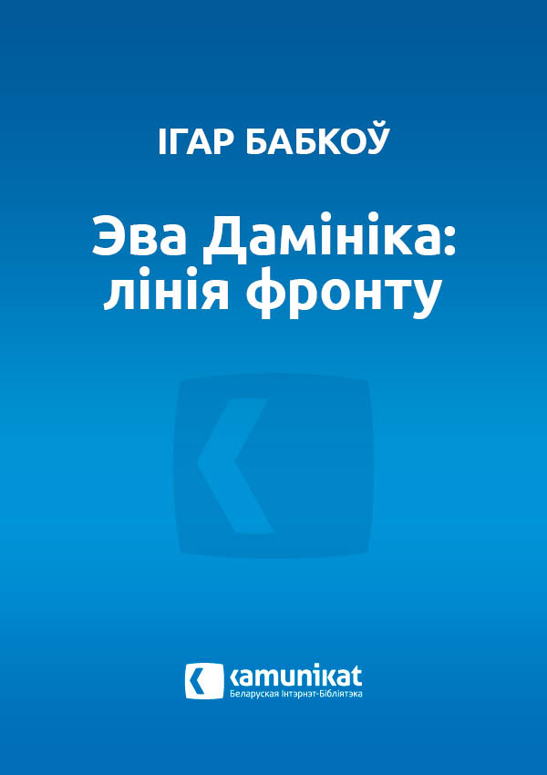 Эва Дамініка: лінія фронту