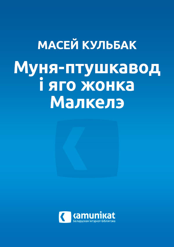 Муня-птушкавод і яго жонка Малкелэ