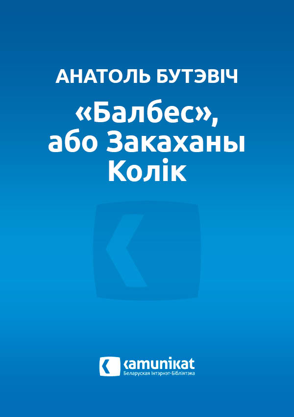 “Балбес”, або Закаханы Колік