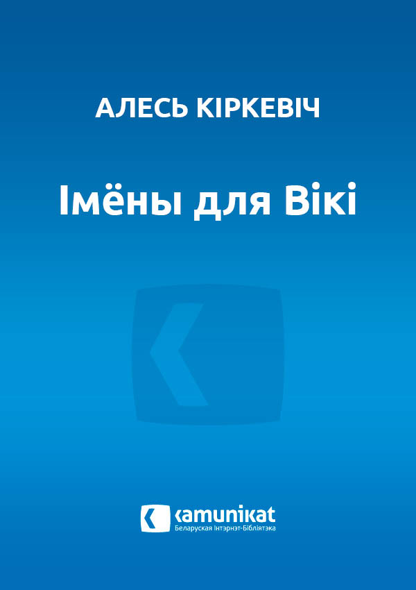 Імёны для Вікі