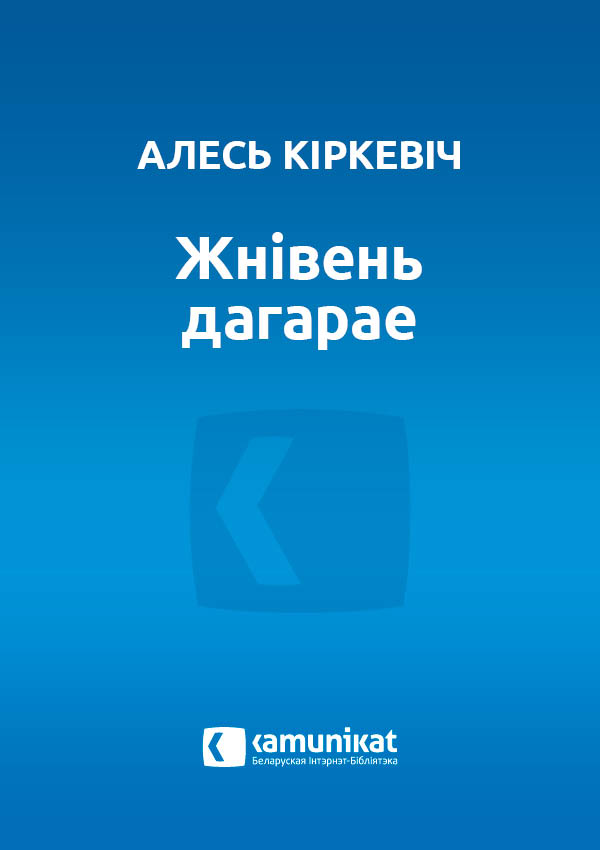 Жнівень дагарае