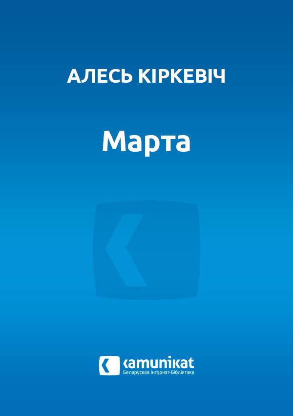 Марта