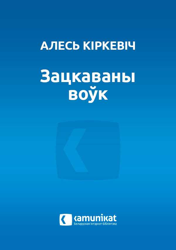 Зацкаваны воўк