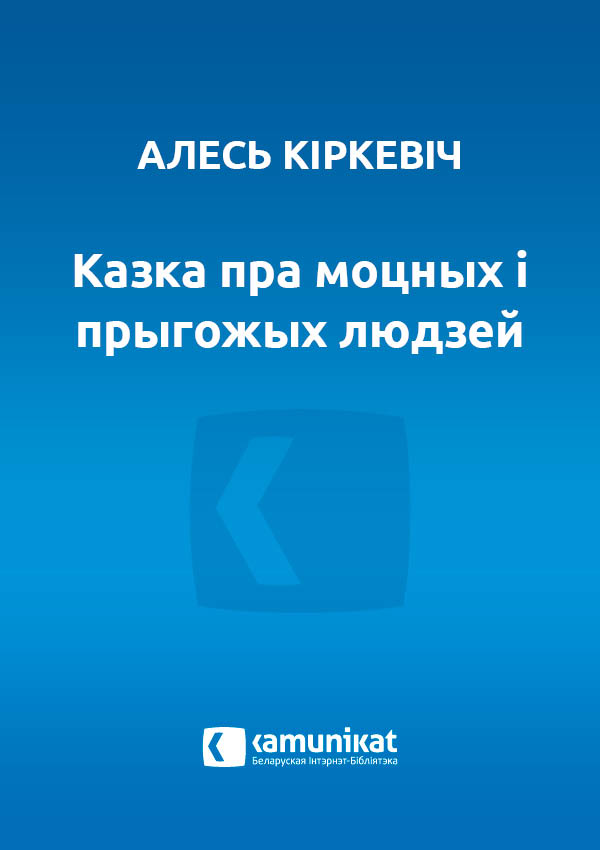 Казка пра моцных і прыгожых людзей