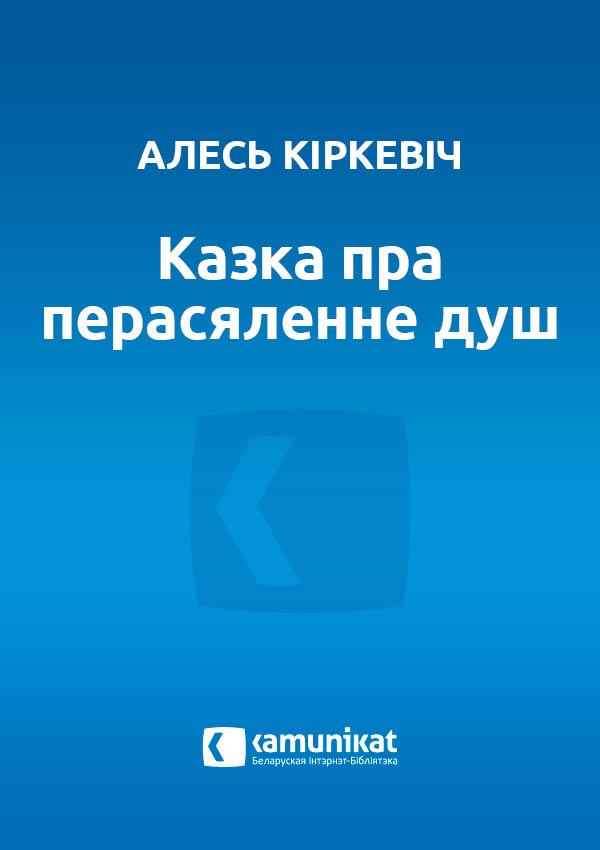 Казка пра перасяленне душ